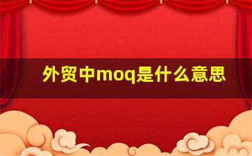 外贸中moq是什么意思