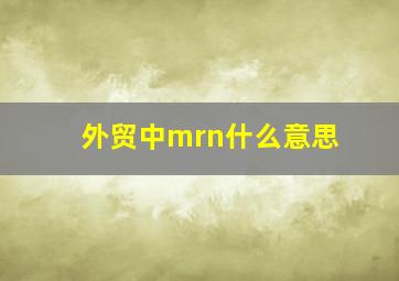 外贸中mrn什么意思