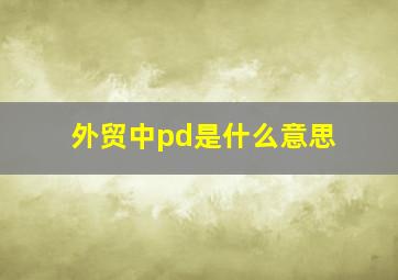 外贸中pd是什么意思