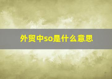 外贸中so是什么意思