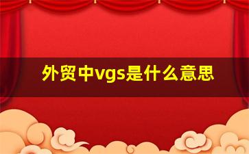 外贸中vgs是什么意思