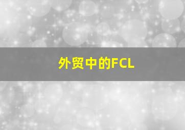 外贸中的FCL