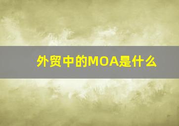 外贸中的MOA是什么