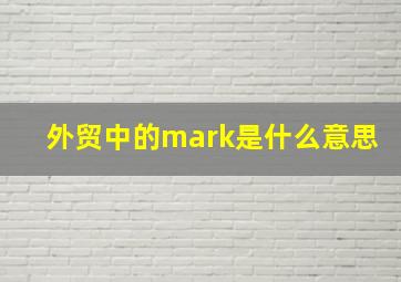 外贸中的mark是什么意思