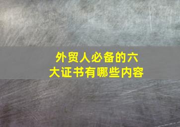 外贸人必备的六大证书有哪些内容