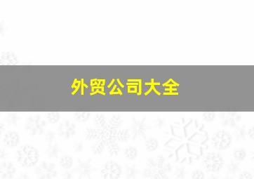 外贸公司大全