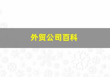 外贸公司百科