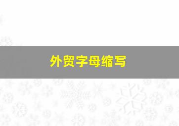 外贸字母缩写