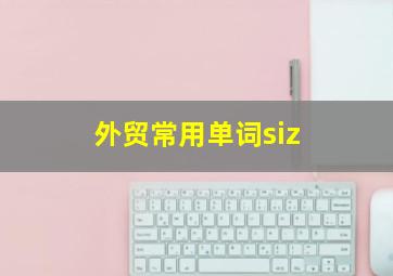 外贸常用单词siz