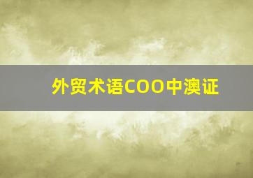 外贸术语COO中澳证