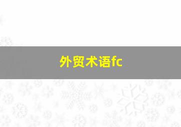 外贸术语fc