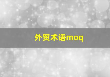 外贸术语moq