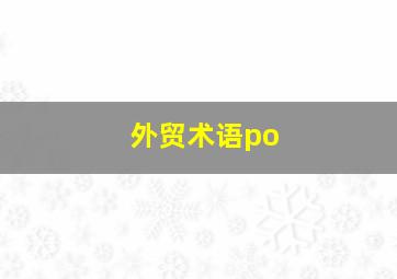 外贸术语po