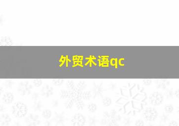 外贸术语qc