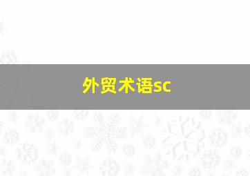 外贸术语sc