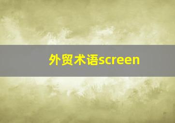 外贸术语screen