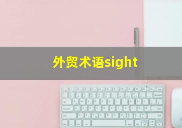 外贸术语sight