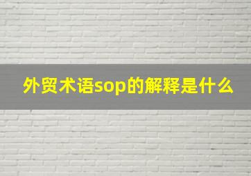 外贸术语sop的解释是什么