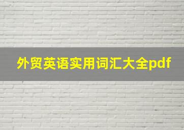 外贸英语实用词汇大全pdf