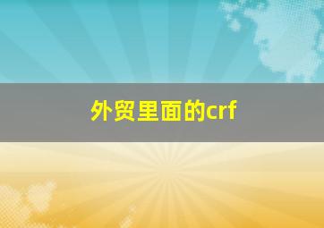 外贸里面的crf