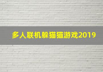 多人联机躲猫猫游戏2019