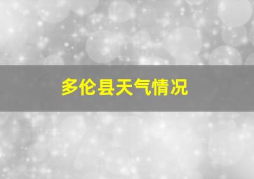 多伦县天气情况