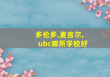 多伦多,麦吉尔,ubc哪所学校好