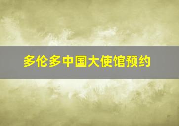 多伦多中国大使馆预约