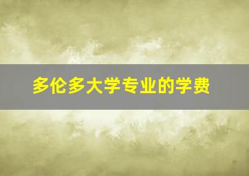 多伦多大学专业的学费