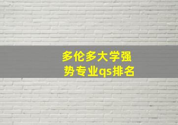 多伦多大学强势专业qs排名