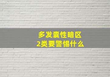 多发囊性暗区2类要警惕什么