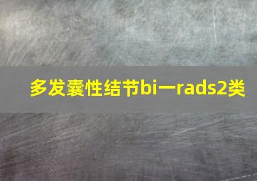 多发囊性结节bi一rads2类