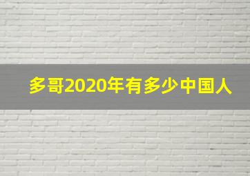 多哥2020年有多少中国人