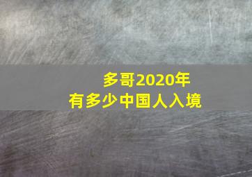 多哥2020年有多少中国人入境