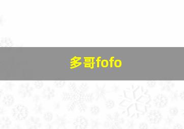 多哥fofo