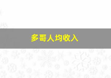 多哥人均收入