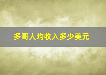 多哥人均收入多少美元