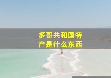 多哥共和国特产是什么东西