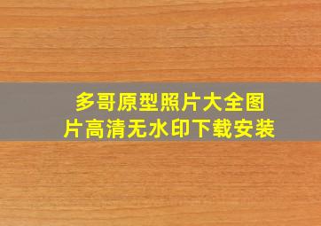 多哥原型照片大全图片高清无水印下载安装