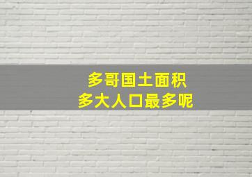 多哥国土面积多大人口最多呢