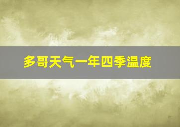 多哥天气一年四季温度