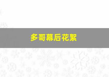 多哥幕后花絮