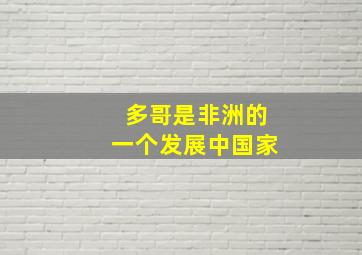 多哥是非洲的一个发展中国家