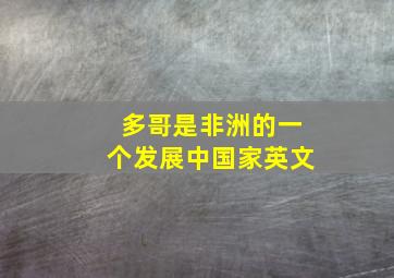 多哥是非洲的一个发展中国家英文