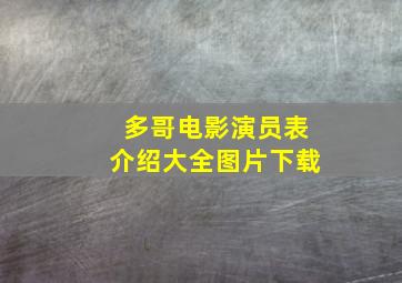 多哥电影演员表介绍大全图片下载