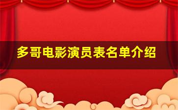 多哥电影演员表名单介绍