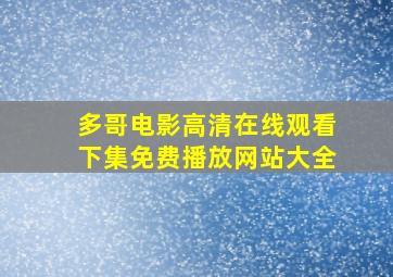 多哥电影高清在线观看下集免费播放网站大全