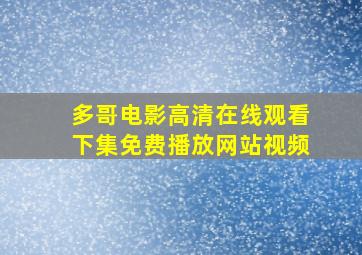 多哥电影高清在线观看下集免费播放网站视频