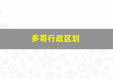 多哥行政区划