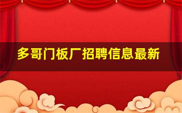 多哥门板厂招聘信息最新